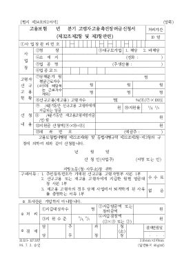 고용 보험 년분기 고령자 고용 촉진 장려금 신청서(제32조 제2항 및 3항 관련) 고용 보험 년분기 고령자 고용 촉진 장려금 신청서(제32조 제2항 및 3항 관련)